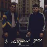 Александр Лонов, Бабах - В холодные дни