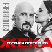 Евгений Григорьев - ЖЕКА - 120 поцелуев