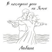 Любаша - В последний день на Земле