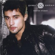 Дима Билан - Всё в твоих руках