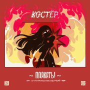 Плакать! - Костёр