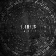 Нигатив - Числа