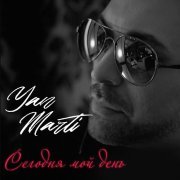 Ян Марти, Елена Ваенга - За тебя
