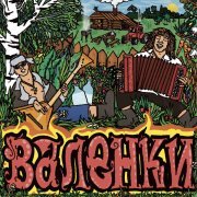 Gorilla Glue, LIL NAKUR - Валенки (prod. by tra1land!, curlygotcha, wysa)