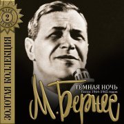 Марк Бернес - Эх путь дорожка-фронтовая (Из к/ф "Великий перелом")