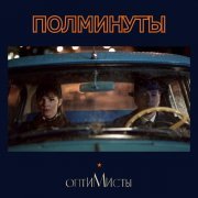 Михаил Идов, Сергей Безруков, Елизавета Боярская - Полминуты (Из Сериала "Оптимисты")