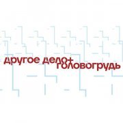 Другое Дело, Головогрудь - Ещё раз