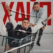 Alex, RUS - Хайп (Из к/ф "Друг на продажу")