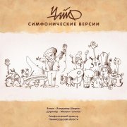 Чайф - Зимнее море