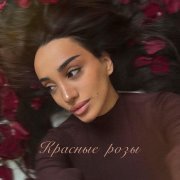 MARY MUZA - Красные розы