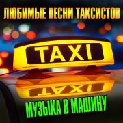Михаил Бородин - Любимые песни таксистов