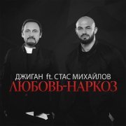 Джиган, Стас Михайлов - Любовь-наркоз (feat. Стас Михайлов)