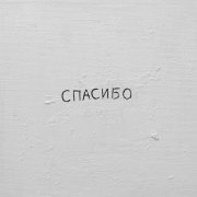 Джаро & Ханза - Спасибо