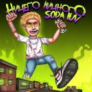 SODA LUV - Шлюхъяна бонус