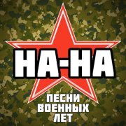 Nana - Где ж ты, мой сад?