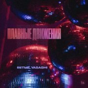 Riitme, Yasashi - Плавные Движения (Extended Mix)