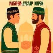 ИлГэрэй - Дуслар кирэк