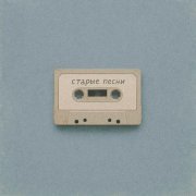 Leroo - Старые песни