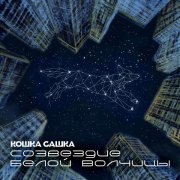 Кошка Сашка - Скрижали (Piano Version)