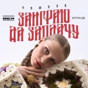 Симуля - Заиграю да заплачу