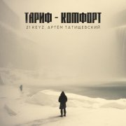 21 Keyz, Артем Татищевский - Тариф - Комфорт