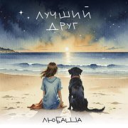 Любаша - Лучший друг