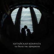 Китайская комната - Ты была так прекрасна