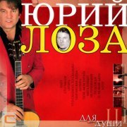 Юрий Лоза - Подожди
