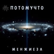Потомучто - Шнопак