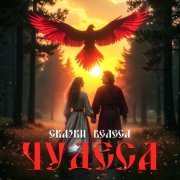 Сказки Велеса - Чудеса