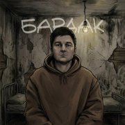 OMNIXX - БАРДАК
