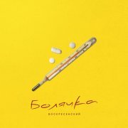 Воскресенский - Болячка