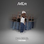 ArTur, Titov - Сука Любовь (Remix)