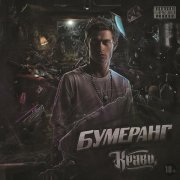 Кравц - Туда, где нас ждут