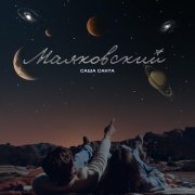 Саша Санта - Маяковский