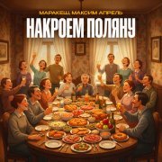 Маракеш, Максим Апрель - Накроем поляну