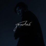 Тима Акимов - Забывай