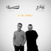 ДМЦ, Радиопомехи - И так сойдет