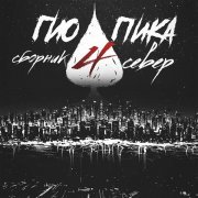 ГИО ПИКА - Любовь-птица