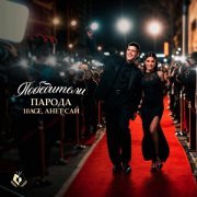 ПАРОДА, 10AGE, Анет Сай - Победители
