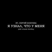 Сергей Бобунец, ST - Я узнал, что у меня (OST «ГОЛОС ПОЭТА»)