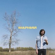 Марний - Друг