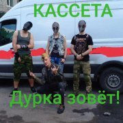 КАССЕТА