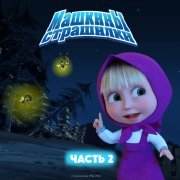 Маша и Медведь - Мрачная новелла о мрачных сновидениях