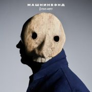 Машнинбэнд - Уродина