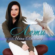 Инна Вальтер - С Днем Рождения, мама