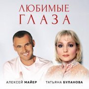 Алексей Майер, Татьяна Буланова - Любимые глаза