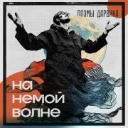 Поэмы Дарвина - На немой волне