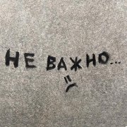 LONEVATE - Не важно