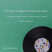 Симфонический оркестр Всесоюзного радио